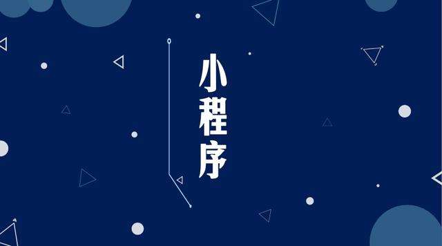 广宗微信小程序开发公司分析企业如何发挥小程序的作用